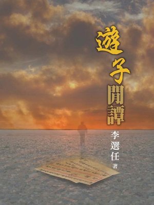 cover image of 遊子閒譚